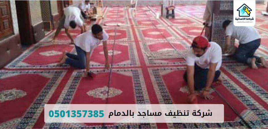 عمال تنظيف مساجد بالدمام