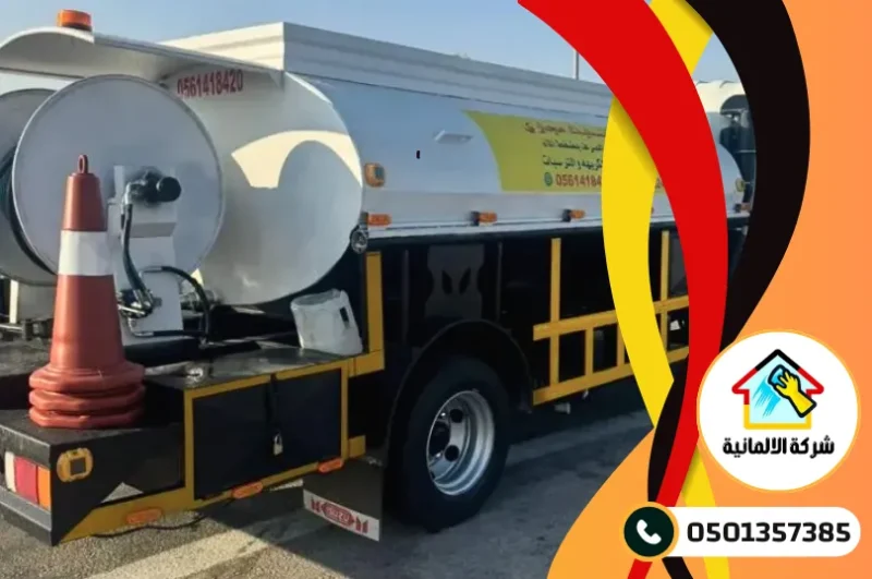 شركة شفط بيارات بالدمام