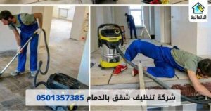 شركة تنظيف شقق بالدمام