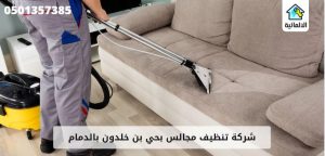 شركة تنظيف مجالس بحي بن خلدون بالدمام