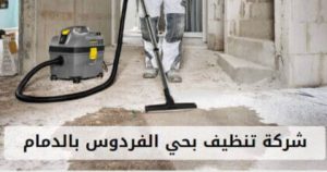 شركة تنظيف بحي الفردوس بالدمام