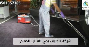 شركة تنظيف بحي الفنار بالدمام