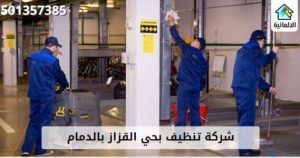 شركة تنظيف بحي القزاز بالدمام