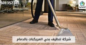 شركة تنظيف بحي المريكبات بالدمام