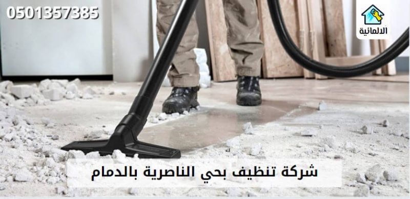 شركة تنظيف بحي الناصرية بالدمام