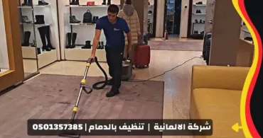 شركة تنظيف بحي النزهة بالدمام شركة تنظيف بحي النزهة بالدمام