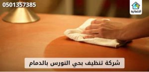 شركة تنظيف بحي النورس بالدمام