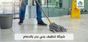 شركة تنظيف بحي بدر بالدمام