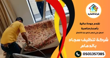 شركة تنظيف سجاد بالدمام شركة تنظيف سجاد بالدمام