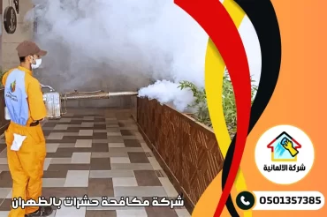 شركة مكافحة حشرات بالظهران شركة مكافحة حشرات بالظهران