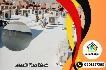 شركة عوازل بالدمام شركة عوازل بالدمام