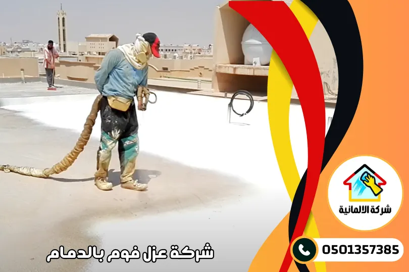 اسعار شركات عزل الفوم بالدمام