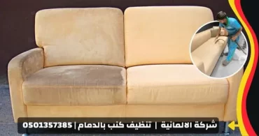 افضل شركة تنظيف كنب بالدمام افضل شركة تنظيف كنب بالدمام