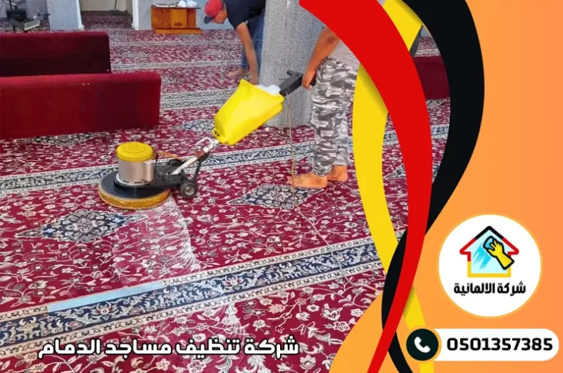 شركة تنظيف مساجد بالدمام