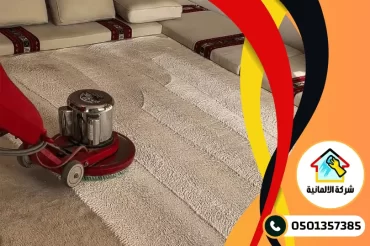 شركة تنظيف موكيت بالدمام شركة تنظيف موكيت بالدمام