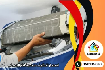 اسعار تنظيف المكيفات بالدمام اسعار تنظيف المكيفات بالدمام