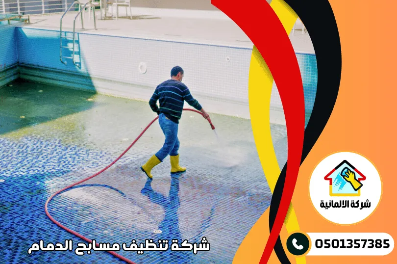 أسعار شركة تنظيف مسابح بالدمام