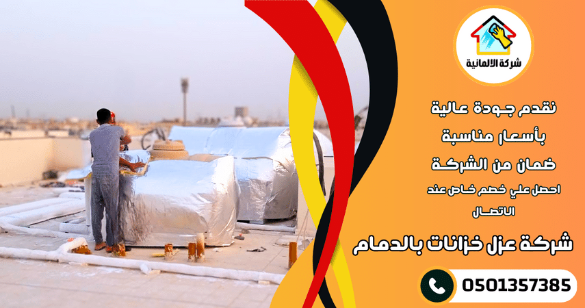 ما هي مميزات افضل شركة عزل خزانات بالدمام