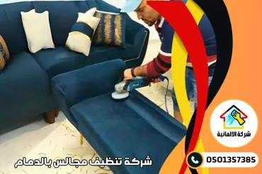 شركة تنظيف مجالس بالدمام شركة تنظيف مجالس بالدمام