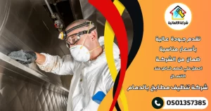 شركة تنظيف مطابخ بالدمام