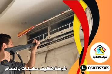 افضل شركة تنظيف مكيفات بالدمام افضل شركة تنظيف مكيفات بالدمام