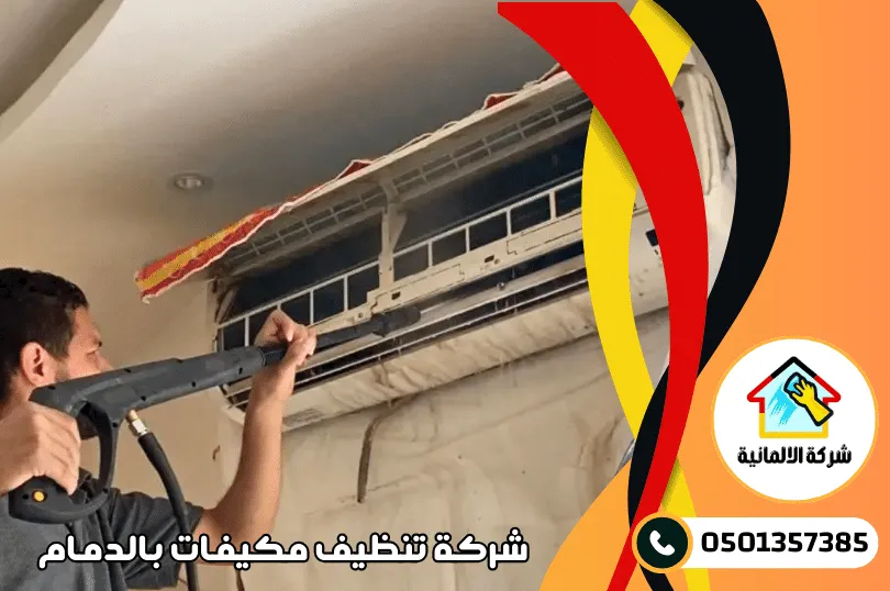 اسعار شركات تنظيف مكيفات بالدمام