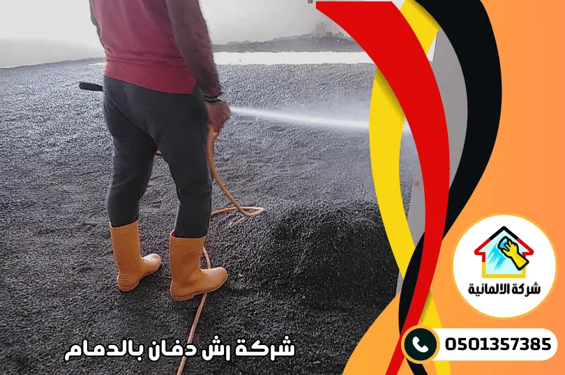 أرقام شركة رش دفان بالدمام وطرق التواصل وحجز الخدمة