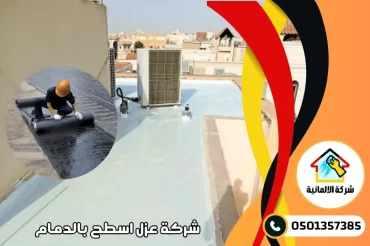 شركة عزل اسطح بالدمام شركة عزل اسطح بالدمام