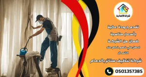 شركة تنظيف ستائر بالدمام