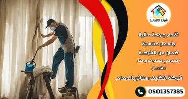 شركة تنظيف ستائر بالدمام شركة تنظيف ستائر بالدمام