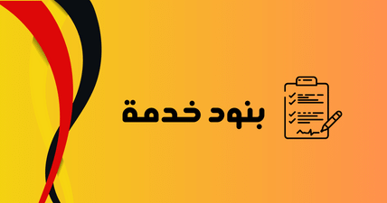 بنود الخدمة بنود الخدمة