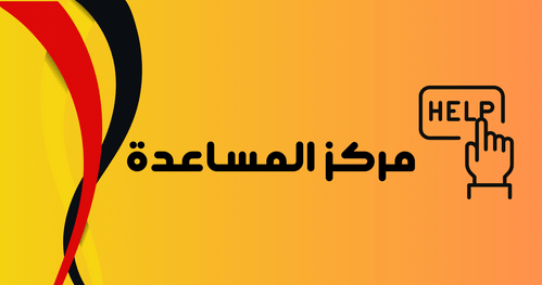 مركز المساعدة مركز المساعدة