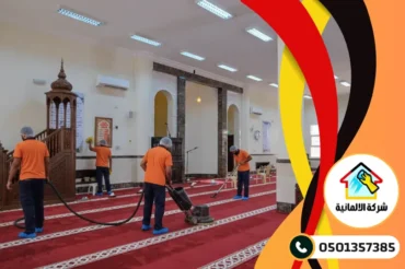 شركة تنظيف مساجد بالدمام شركة تنظيف مساجد بالدمام