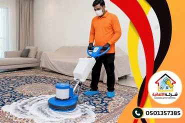 شركة تنظيف سجاد بالدمام شركة تنظيف سجاد بالدمام