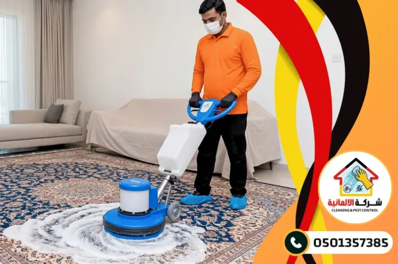 شركة تنظيف سجاد بالدمام