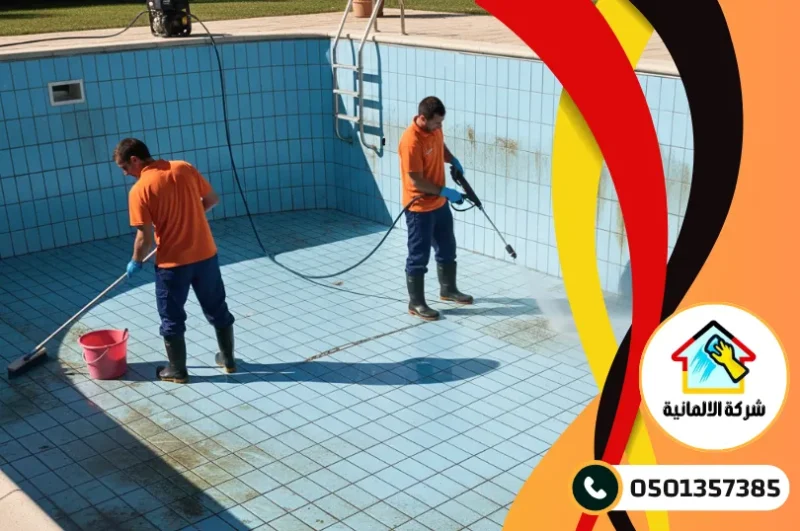 شركة تنظيف مسابح بالدمام