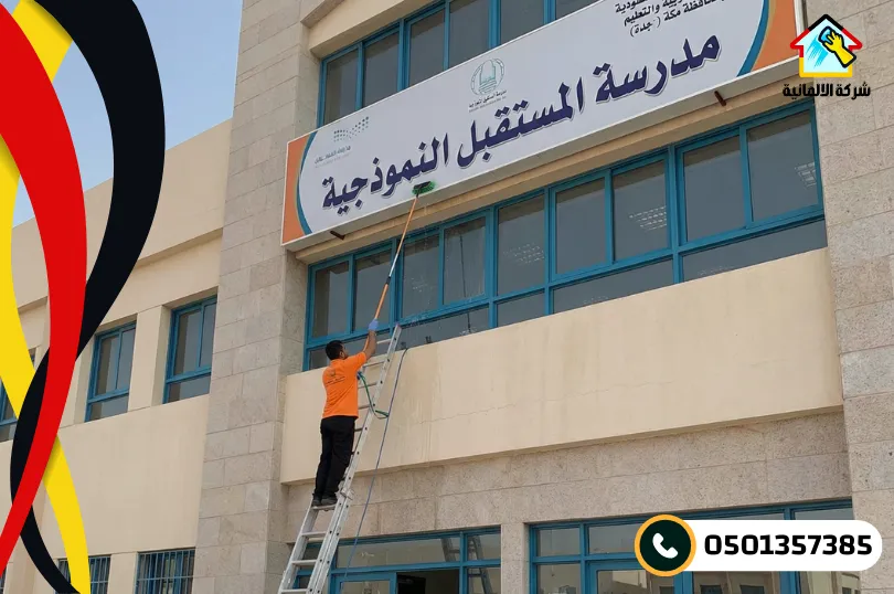 أفضل شركة تنظيف مدارس بالدمام