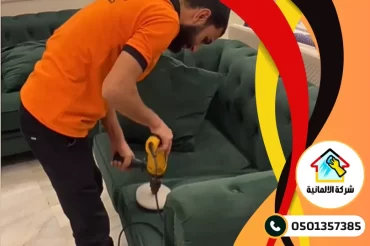 شركة تنظيف كنب بالقطيف شركة تنظيف كنب بالقطيف