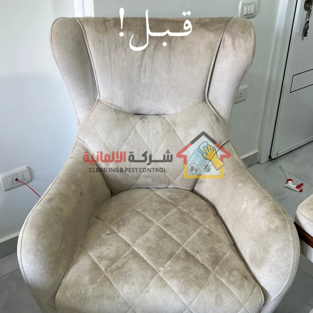 قبل غسيل كنب الدمام